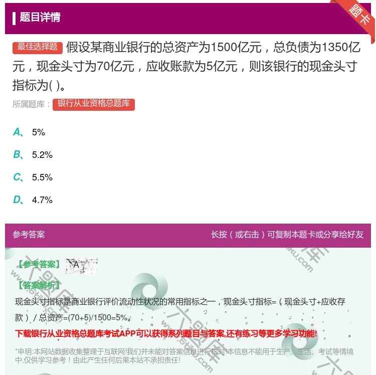 答案:假设某商业银行的总资产为1500亿元总负债为1350亿元现金...