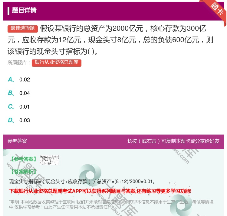 答案:假设某银行的总资产为2000亿元核心存款为300亿元应收存款...