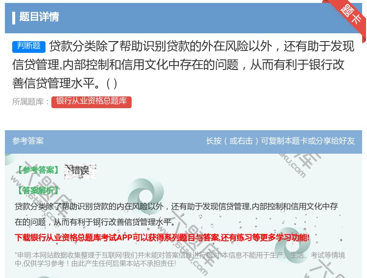 答案:贷款分类除了帮助识别贷款的外在风险以外还有助于发现信贷管理内...