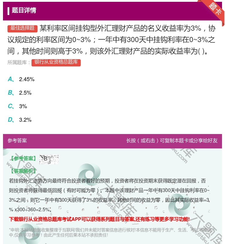 答案:某利率区间挂钩型外汇理财产品的名义收益率为3%协议规定的利率...