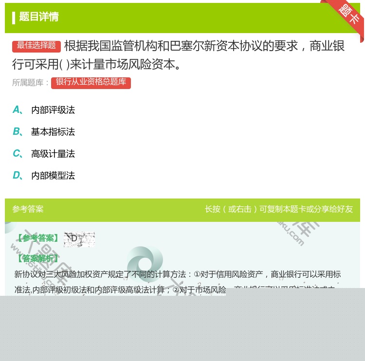 答案:根据我国监管机构和巴塞尔新资本协议的要求商业银行可采用来计量...