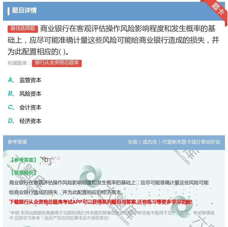 答案:商业银行在客观评估操作风险影响程度和发生概率的基础上应尽可能...