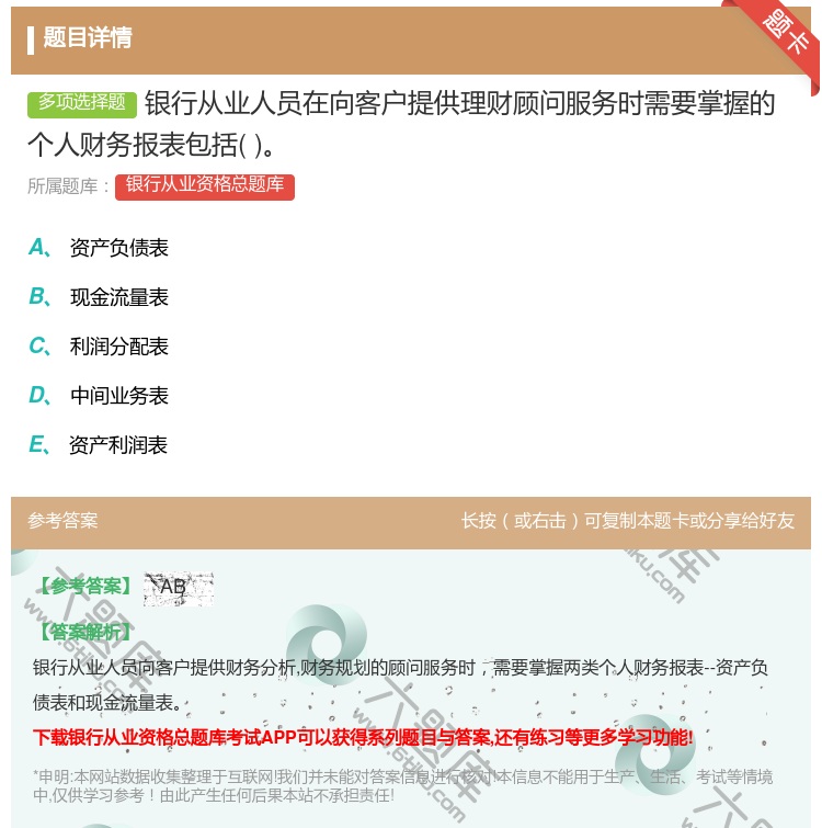 答案:银行从业人员在向客户提供理财顾问服务时需要掌握的个人财务报表...