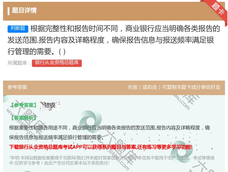 答案:根据完整性和报告时间不同商业银行应当明确各类报告的发送范围报...