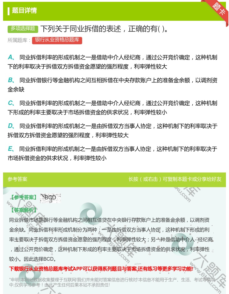 答案:下列关于同业拆借的表述正确的有...