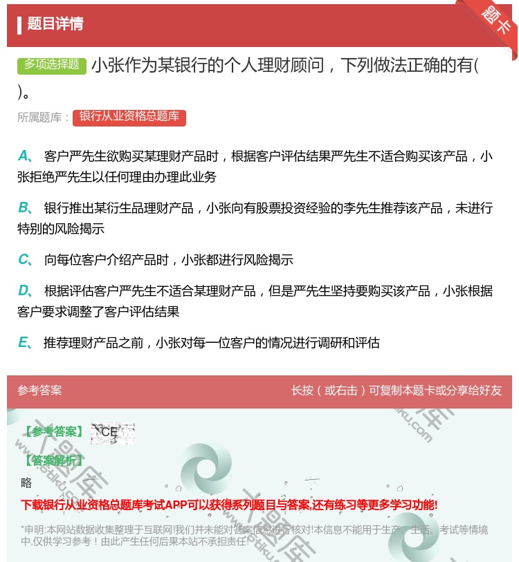 答案:小张作为某银行的个人理财顾问下列做法正确的有...
