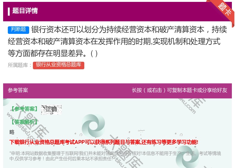 答案:银行资本还可以划分为持续经营资本和破产清算资本持续经营资本和...