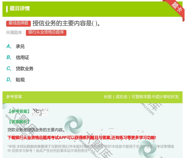 答案:授信业务的主要内容是...