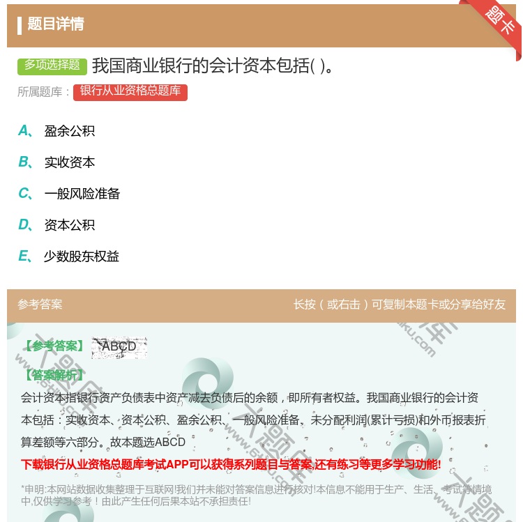 答案:我国商业银行的会计资本包括...