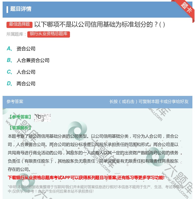 答案:以下哪项不是以公司信用基础为标准划分的...