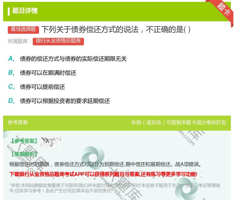 答案:下列关于债券偿还方式的说法不正确的是...