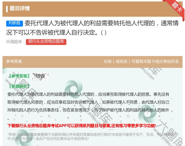 答案:委托代理人为被代理人的利益需要转托他人代理的通常情况下可以不...