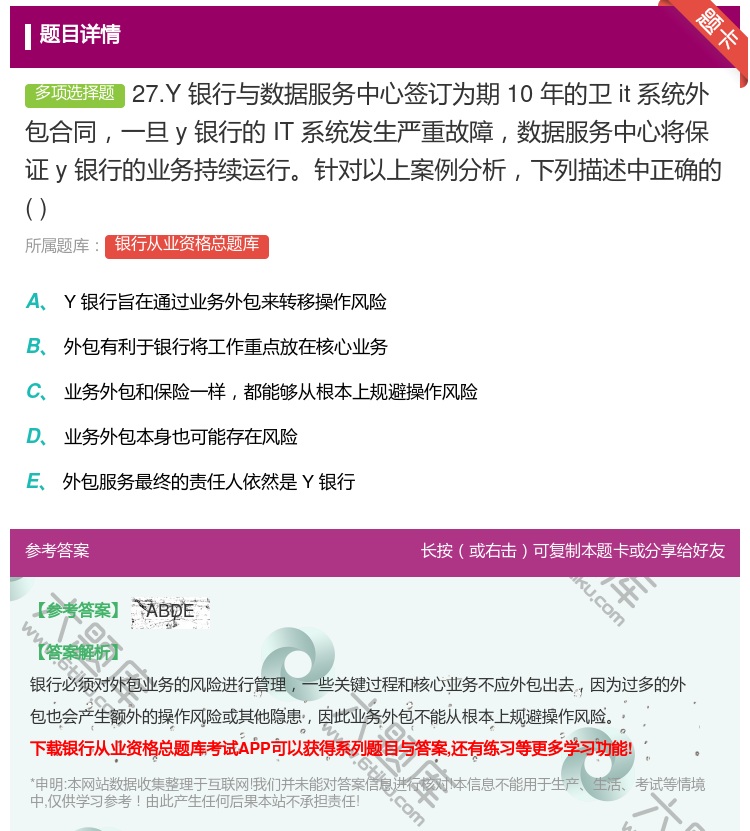 答案:27.Y银行与数据服务中心签订为期10年的卫it系统外包合同...