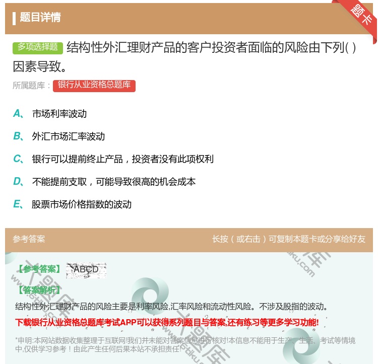 答案:结构性外汇理财产品的客户投资者面临的风险由下列因素导致...