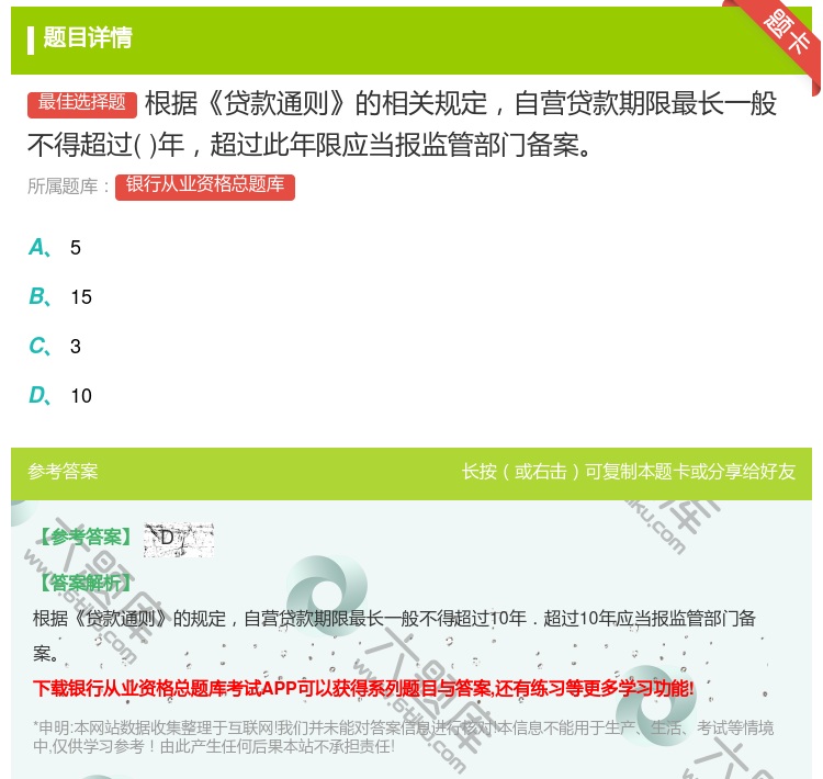 答案:根据贷款通则的相关规定自营贷款期限最长一般不得超过年超过此年...