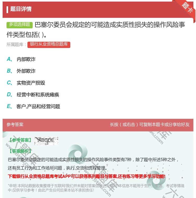 答案:巴塞尔委员会规定的可能造成实质性损失的操作风险事件类型包括...