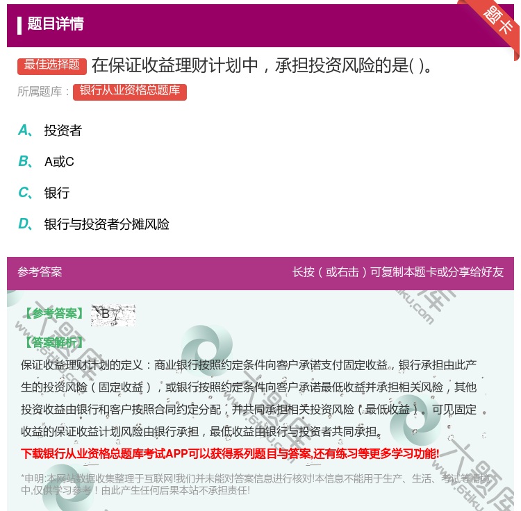 答案:在保证收益理财计划中承担投资风险的是...