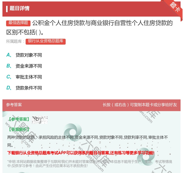 答案:公积金个人住房贷款与商业银行自营性个人住房贷款的区别不包括...