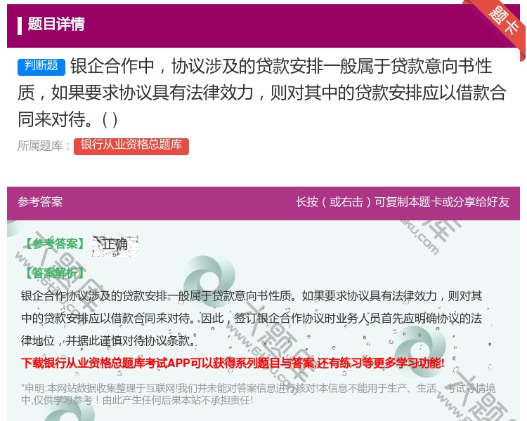 答案:银企合作中协议涉及的贷款安排一般属于贷款意向书性质如果要求协...