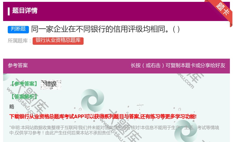 答案:同一家企业在不同银行的信用评级均相同...