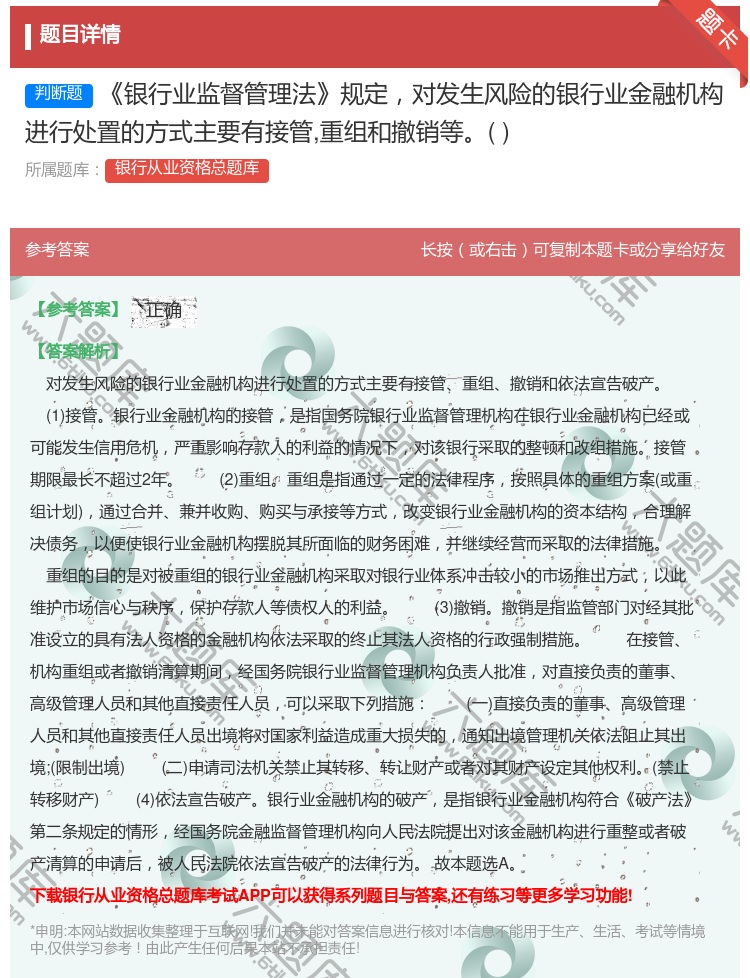 答案:银行业监督管理法规定对发生风险的银行业金融机构进行处置的方式...