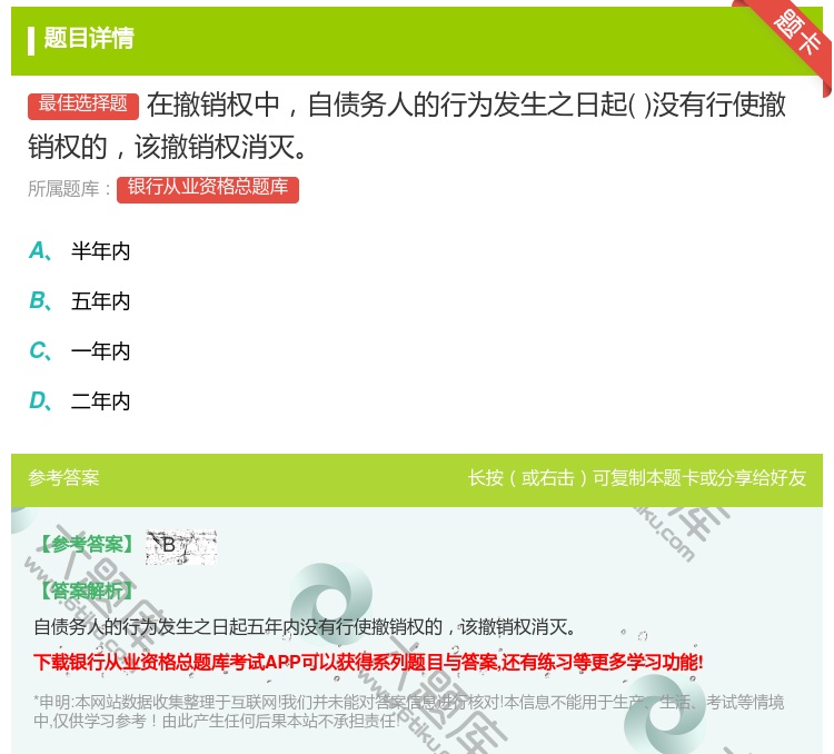 答案:在撤销权中自债务人的行为发生之日起没有行使撤销权的该撤销权消...