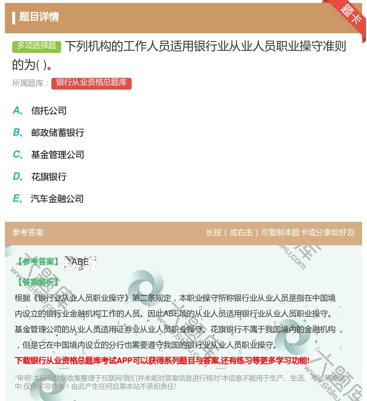 答案:下列机构的工作人员适用银行业从业人员职业操守准则的为...