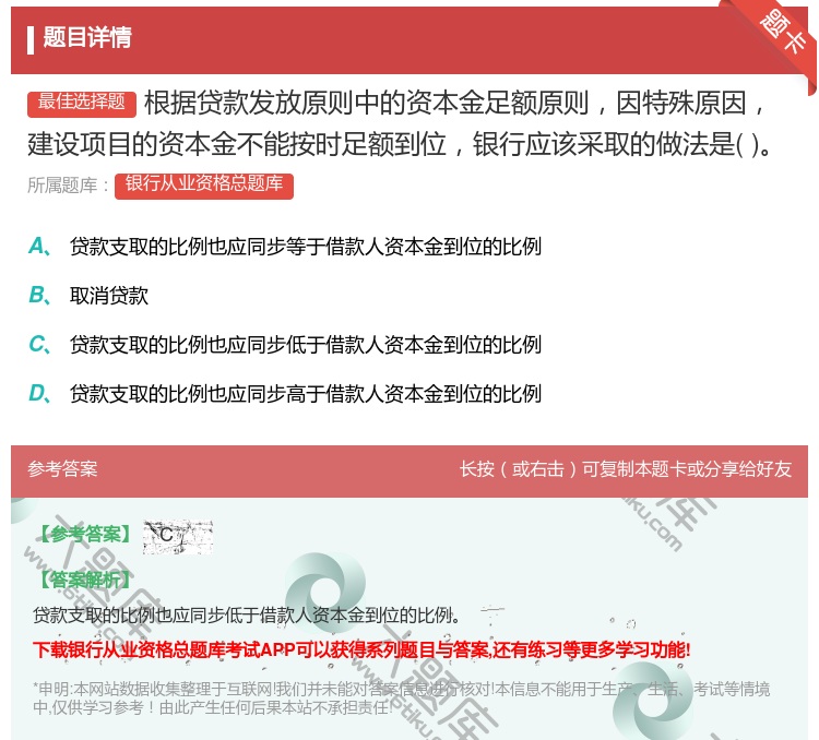 答案:根据贷款发放原则中的资本金足额原则因特殊原因建设项目的资本金...