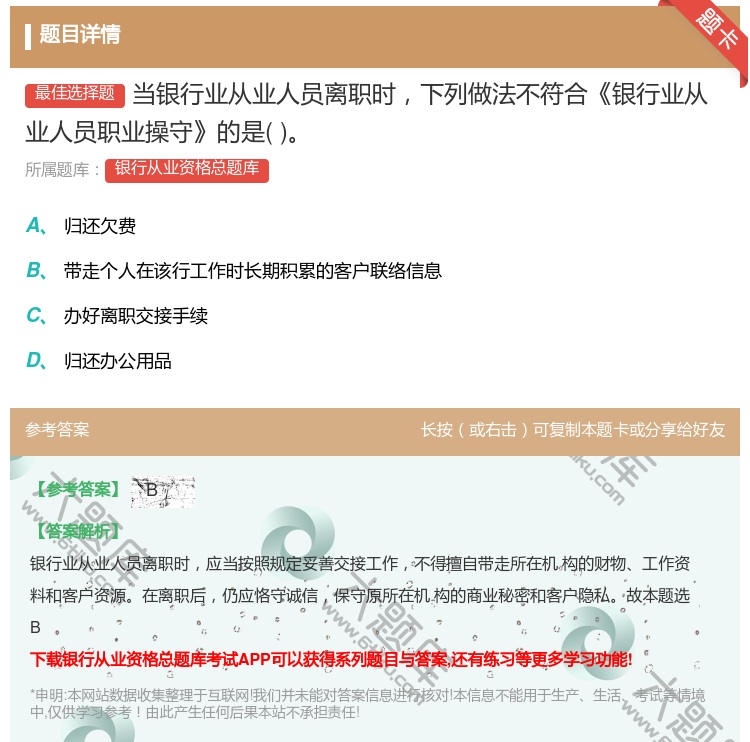 答案:当银行业从业人员离职时下列做法不符合银行业从业人员职业操守的...