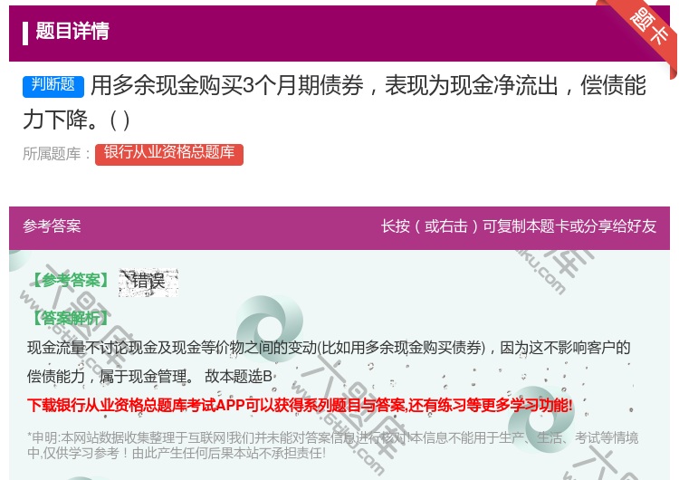 答案:用多余现金购买3个月期债券表现为现金净流出偿债能力下降...