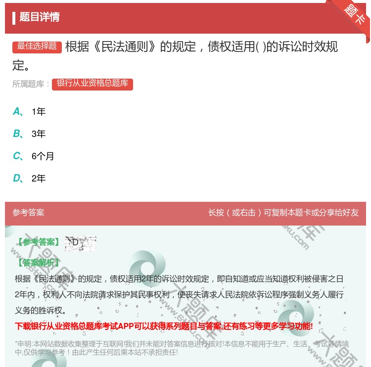 答案:根据民法通则的规定债权适用的诉讼时效规定...