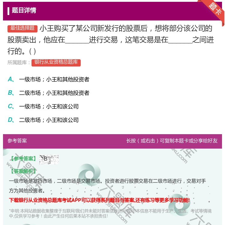 答案:小王购买了某公司新发行的股票后想将部分该公司的股票卖出他应在...