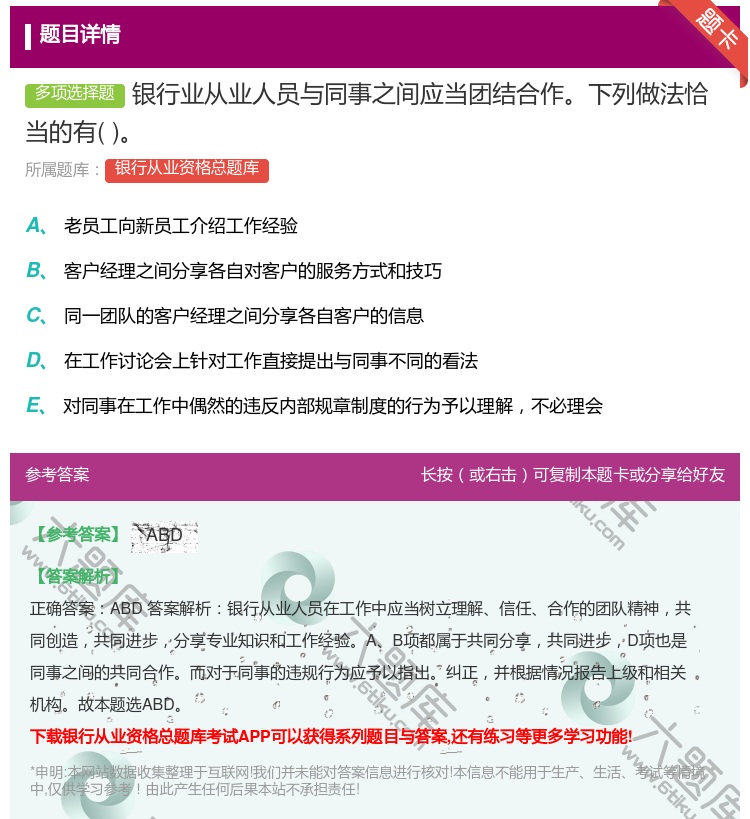 答案:银行业从业人员与同事之间应当团结合作下列做法恰当的有...