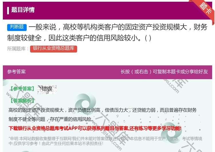 答案:一般来说高校等机构类客户的固定资产投资规模大财务制度较健全因...