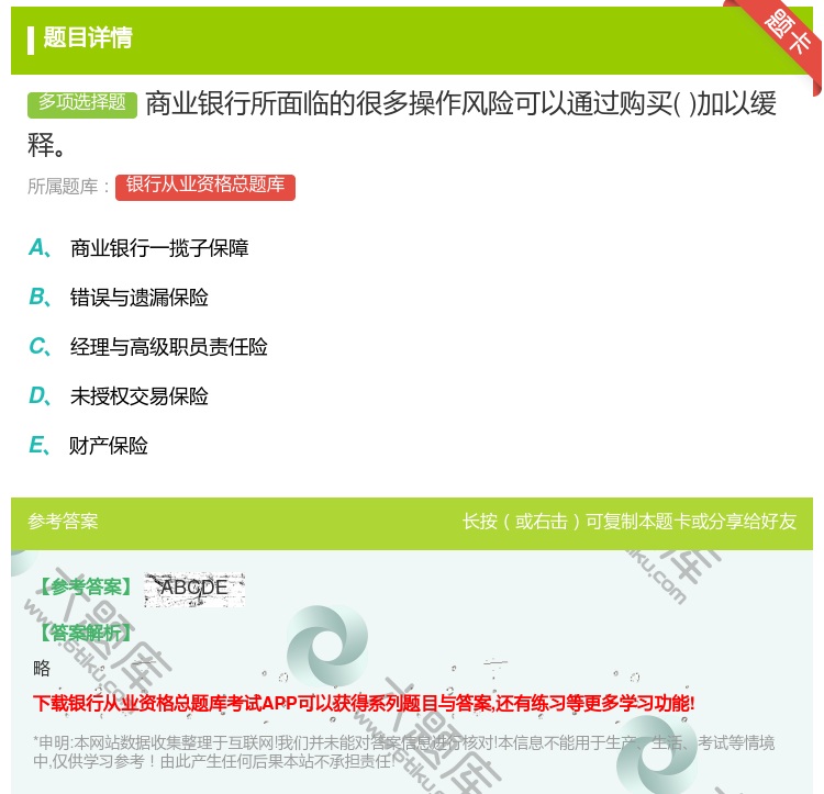 答案:商业银行所面临的很多操作风险可以通过购买加以缓释...