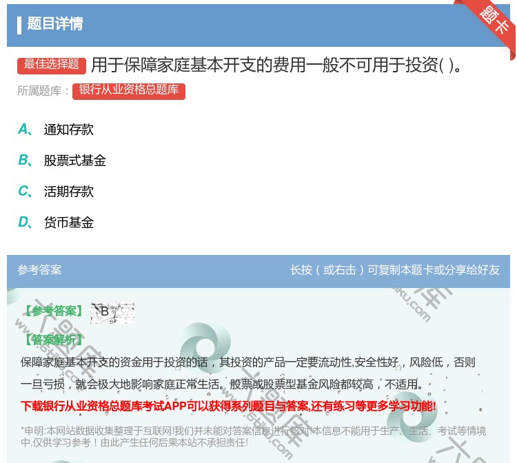 答案:用于保障家庭基本开支的费用一般不可用于投资...