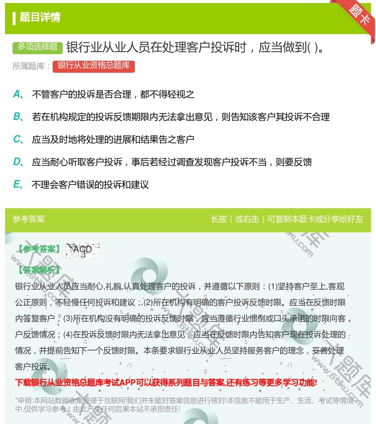 答案:银行业从业人员在处理客户投诉时应当做到...