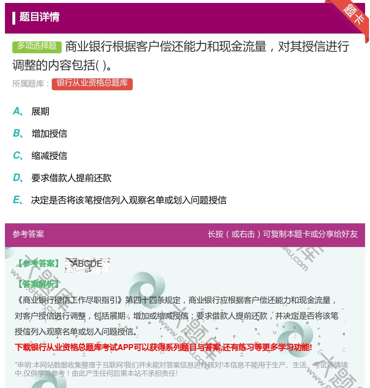 答案:商业银行根据客户偿还能力和现金流量对其授信进行调整的内容包括...