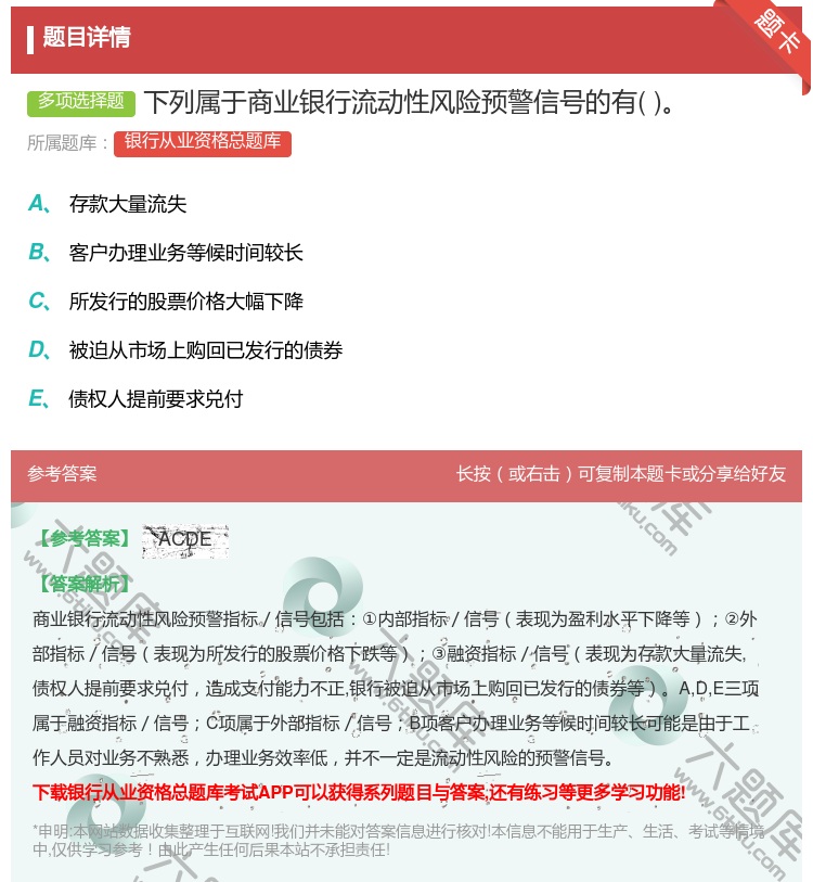 答案:下列属于商业银行流动性风险预警信号的有...