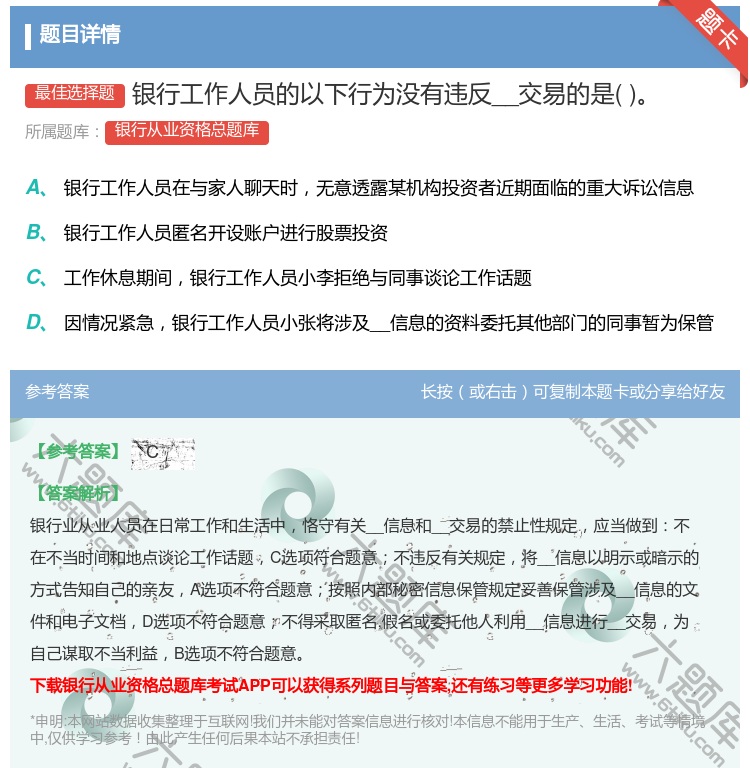 答案:银行工作人员的以下行为没有违反__交易的是...