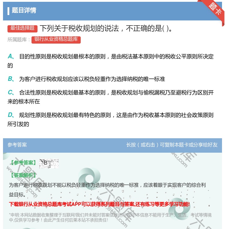 答案:下列关于税收规划的说法不正确的是...