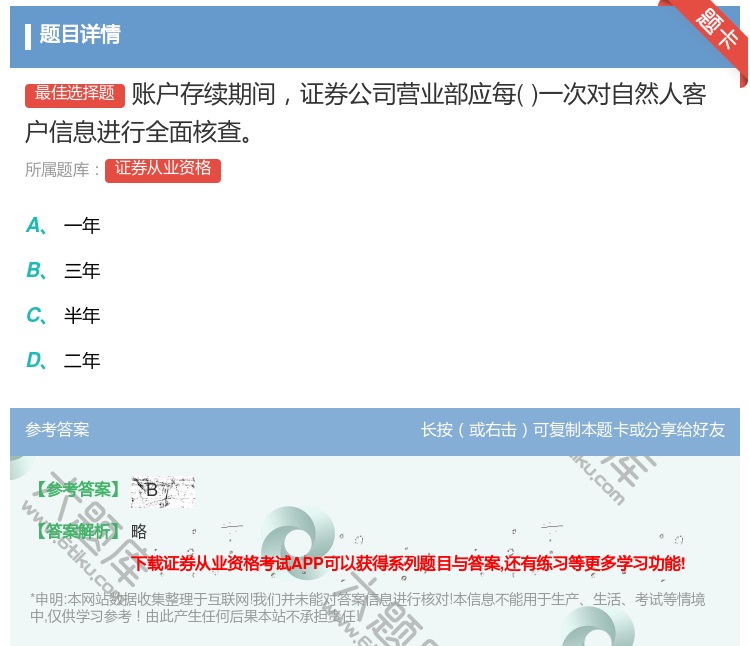 答案:账户存续期间证券公司营业部应每一次对自然人客户信息进行全面核...