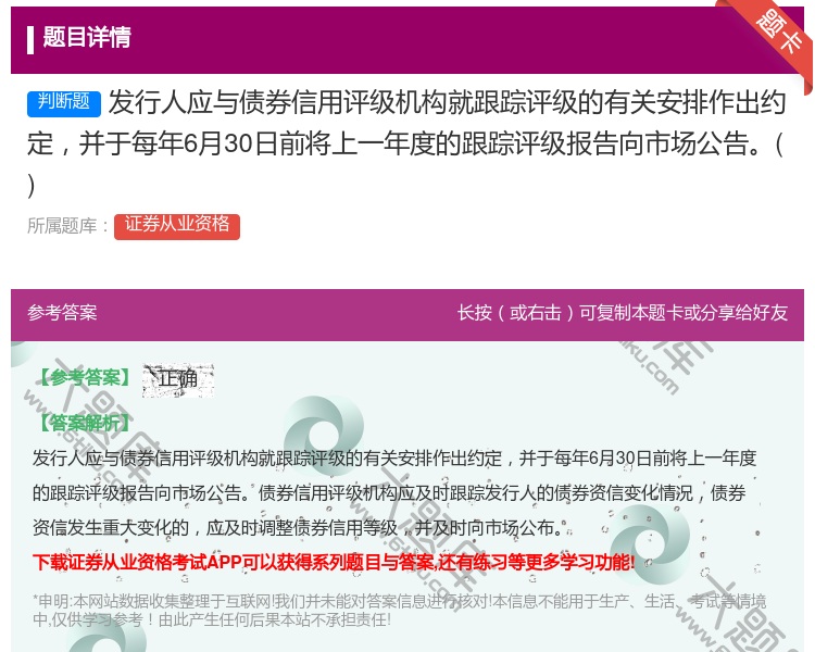 答案:发行人应与债券信用评级机构就跟踪评级的有关安排作出约定并于每...
