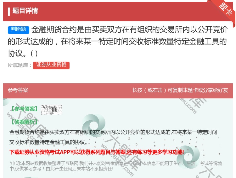 答案:金融期货合约是由买卖双方在有组织的交易所内以公开竞价的形式达...