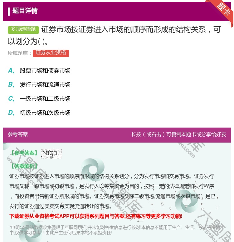 答案:证券市场按证券进入市场的顺序而形成的结构关系可以划分为...