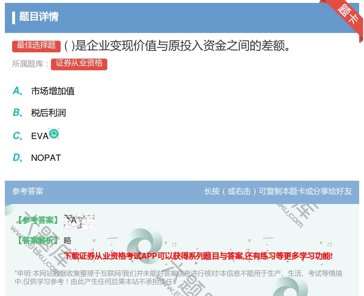 答案:是企业变现价值与原投入资金之间的差额...