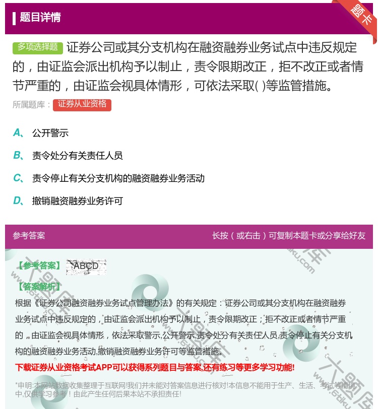 答案:证券公司或其分支机构在融资融券业务试点中违反规定的由证监会派...