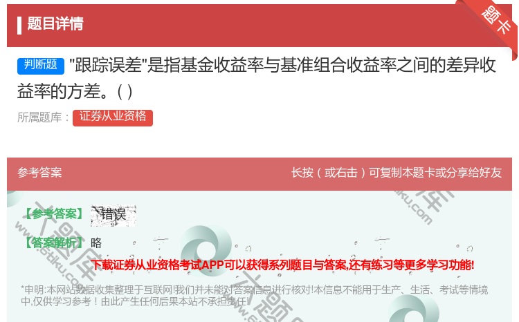 答案:跟踪误差是指基金收益率与基准组合收益率之间的差异收益率的方差...