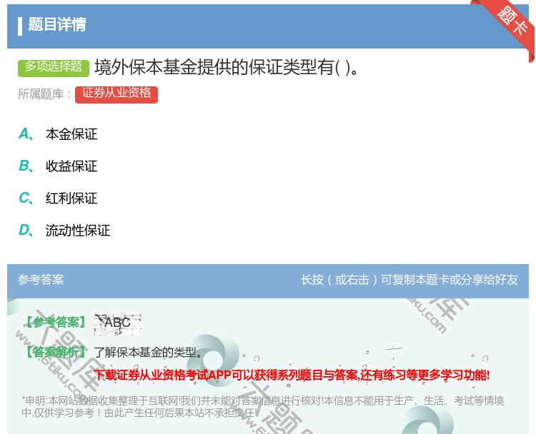 答案:境外保本基金提供的保证类型有...