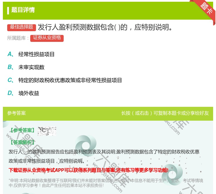 答案:发行人盈利预测数据包含的应特别说明...